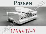 Разъем 1744417-7