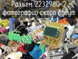 Разъем 2232980-2 