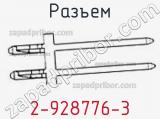 Разъем 2-928776-3 