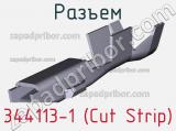 Разъем 344113-1 (Cut Strip)