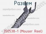 Разъем 350538-1 (Mouser Reel) 