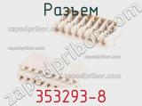 Разъем 353293-8 фотография 2.