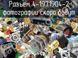 Разъем 4-1971904-2 