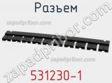 Разъем 531230-1 фотография 2.