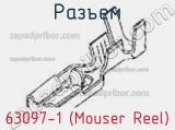 Разъем 63097-1 (Mouser Reel) 