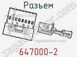 Разъем 647000-2