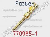 Разъем 770985-1 фотография 2.