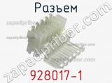 Разъем 928017-1 фотография 2.