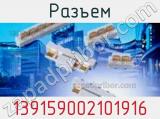 Разъем 139159002101916 