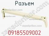 Разъем 09185509002 фотография 2.