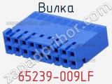Вилка 65239-009LF фотография 2.