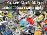 Разъем XG4A-6034 