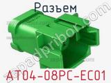 Разъем AT04-08PC-EC01