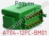 Разъем AT04-12PC-BM01