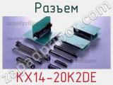 Разъем KX14-20K2DE 