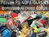 Разъем PS-40PA-D4R1-A1 