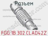 Разъем FGG.1B.302.CLAD42Z фотография 2.