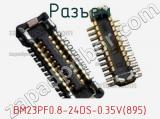 Разъем BM23PF0.8-24DS-0.35V(895)