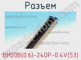 Разъем BM20B(0.6)-24DP-0.4V(53) 