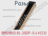 Разъем BM20B(0.8)-20DP-0.4V(53) фотография 2.