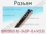 Разъем BM20B(0.8)-34DP-0.4V(53) 