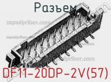 Разъем DF11-20DP-2V(57)