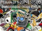 Разъем DF1-20P-2.5DS(05) 