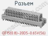 Разъем DF15(0.8)-20DS-0.65V(56)