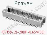 Разъем DF15(4.2)-20DP-0.65V(56) 