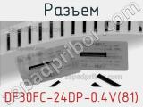 Разъем DF30FC-24DP-0.4V(81) 