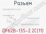 Разъем DF62B-13S-2.2C(11) фотография 2.
