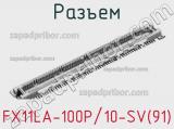 Разъем FX11LA-100P/10-SV(91) 
