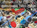 Разъем FX16F-31P-HC 