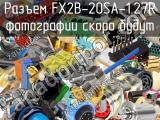 Разъем FX2B-20SA-1.27R 