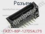 Разъем FX2C1-80P-1.27DSAL(71) 