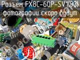 Разъем FX8C-60P-SV1(93) 