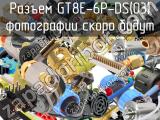Разъем GT8E-6P-DS(03) 