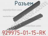 Разъем 929975-01-15-RK фотография 2.