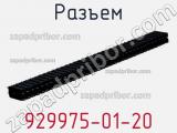 Разъем 929975-01-20 фотография 2.