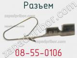 Разъем 08-55-0106 фотография 2.
