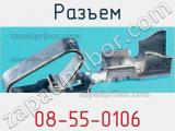 Разъем 08-55-0106 фотография 3.