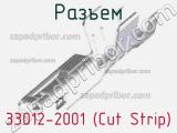 Разъем 33012-2001 (Cut Strip) 