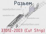 Разъем 33012-2003 (Cut Strip) 