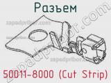 Разъем 50011-8000 (Cut Strip) 