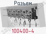 Разъем 100400-4