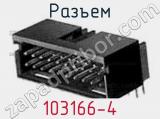 Разъем 103166-4