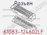 Разъем 61083-124602LF 