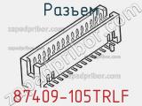 Разъем 87409-105TRLF 