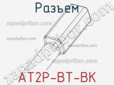 Разъем AT2P-BT-BK 