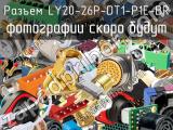 Разъем LY20-26P-DT1-P1E-BR